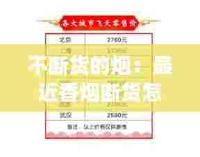不断货的烟：最近香烟断货怎么回事 