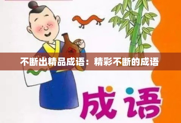 不断出精品成语：精彩不断的成语 