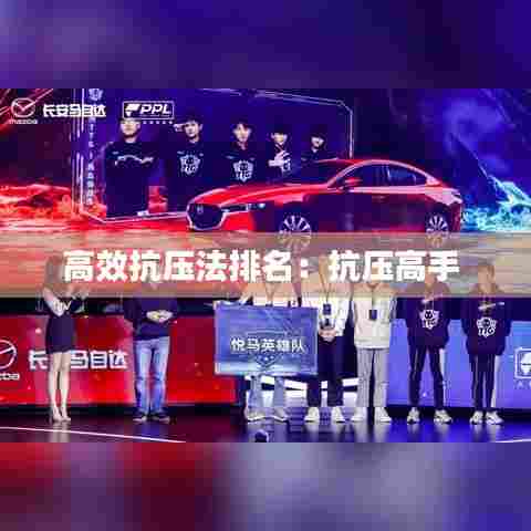 高效抗压法排名：抗压高手 