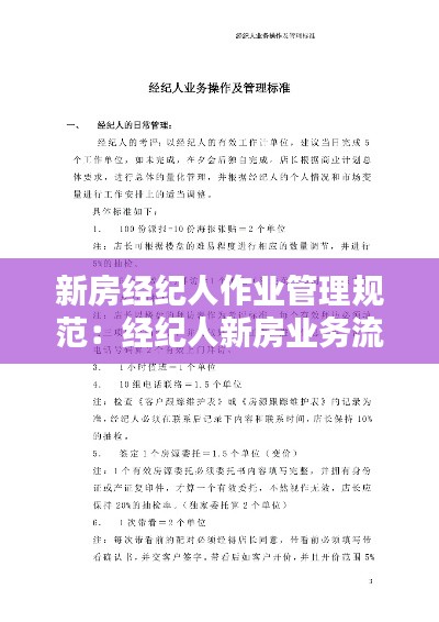 新房经纪人作业管理规范：经纪人新房业务流程 