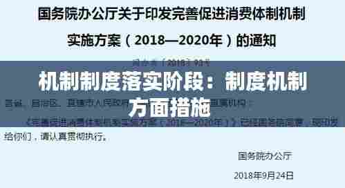 机制制度落实阶段：制度机制方面措施 