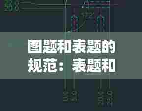 图题和表题的规范:表题和图题的标注方法