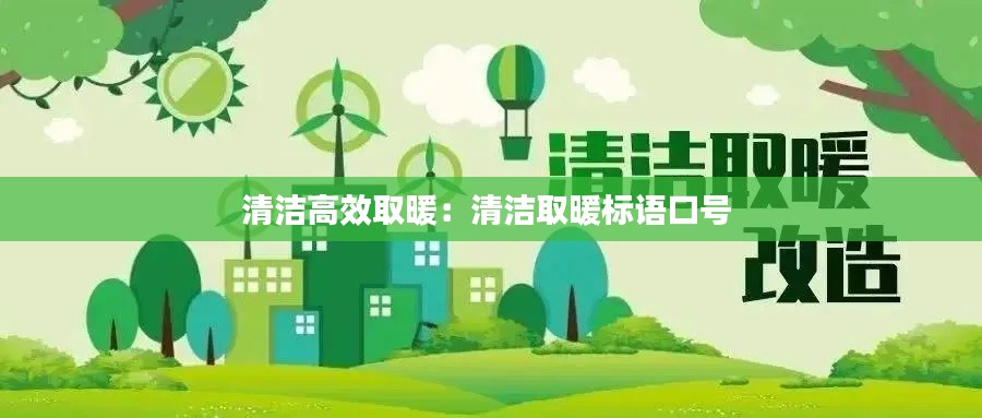 清洁高效取暖：清洁取暖标语口号 