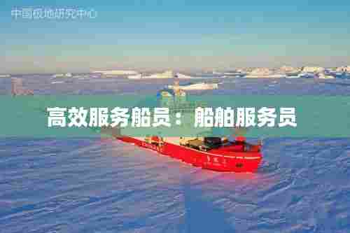 高效服务船员：船舶服务员 