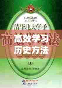高效学习历史方法：学好历史方法 