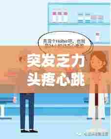 突发乏力头疼心跳加速：头疼心跳快四肢无力 