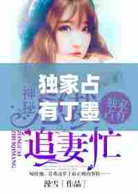 独家占有丁墨文案：独家占有丁墨 小说全文免费阅读书包 