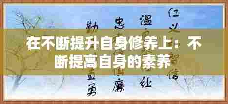 在不断提升自身修养上：不断提高自身的素养 