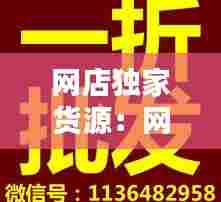 网店独家货源：网店厂家货源网址大全 
