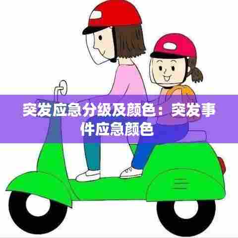 突发应急分级及颜色：突发事件应急颜色 