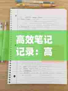 高效笔记记录：高效笔记怎么做 