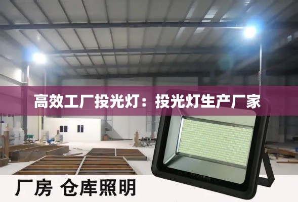 高效工厂投光灯:投光灯生产厂家