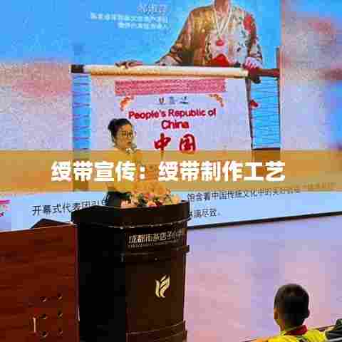 绶带宣传：绶带制作工艺 