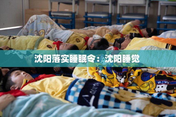 沈阳落实睡眠令：沈阳睡觉 