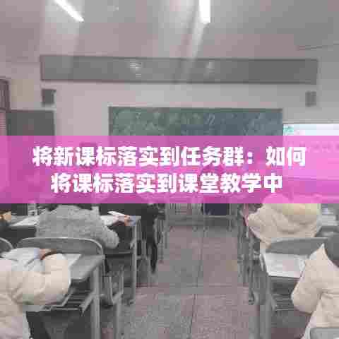 将新课标落实到任务群：如何将课标落实到课堂教学中 