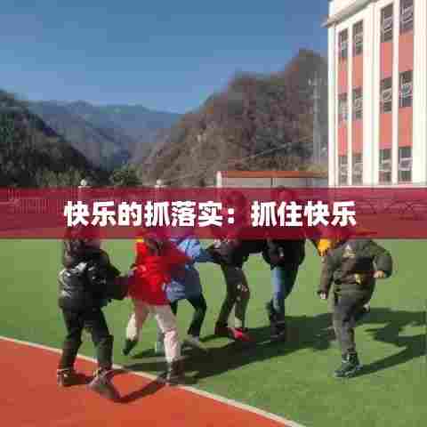 快乐的抓落实：抓住快乐 