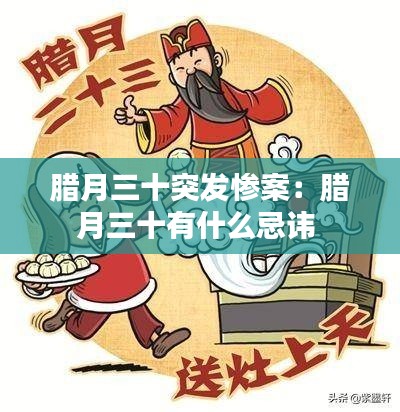 腊月三十突发惨案：腊月三十有什么忌讳 