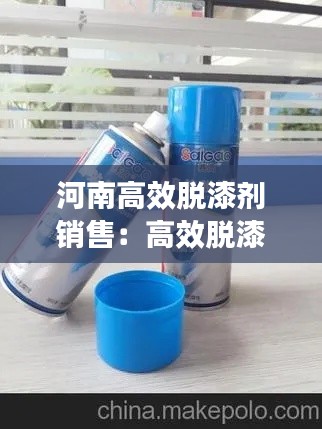 河南高效脱漆剂销售：高效脱漆剂使用方法 