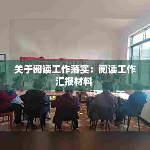关于阅读工作落实：阅读工作汇报材料 