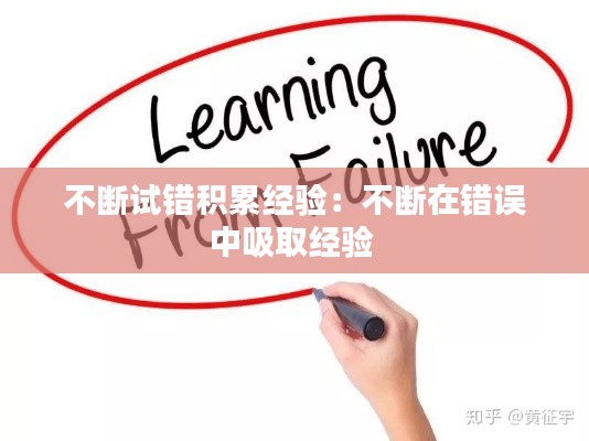 不断试错积累经验：不断在错误中吸取经验 