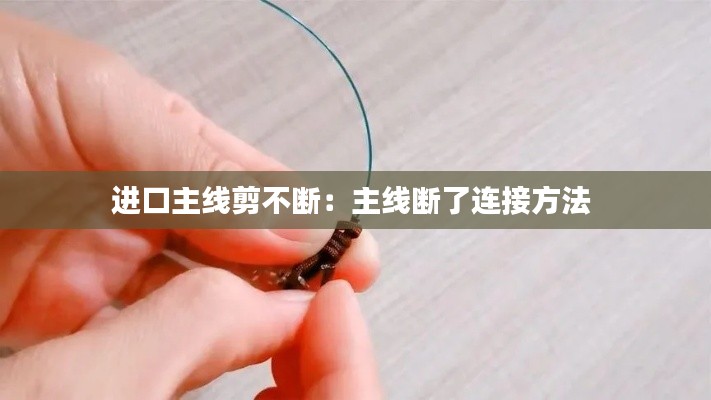 进口主线剪不断：主线断了连接方法 