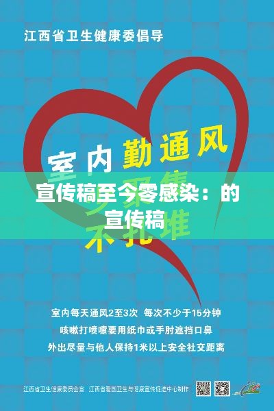 宣传稿至今零感染:的宣传稿