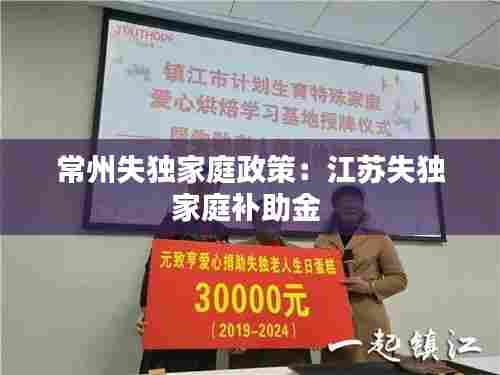 常州失独家庭政策:江苏失独家庭补助金