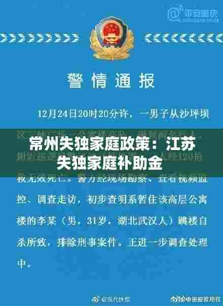 常州失独家庭政策：江苏失独家庭补助金 