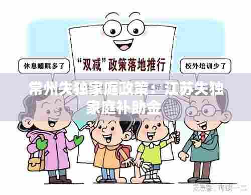 常州失独家庭政策:江苏失独家庭补助金
