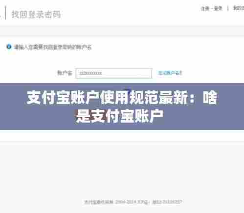 支付宝账户使用规范最新：啥是支付宝账户 