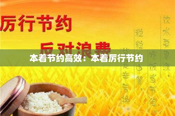 本着节约高效：本着厉行节约 