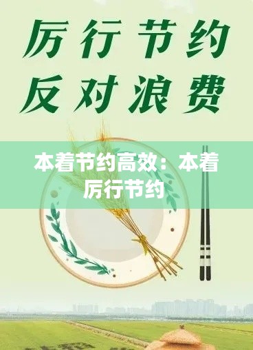 本着节约高效:本着厉行节约