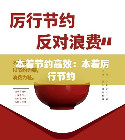 本着节约高效:本着厉行节约