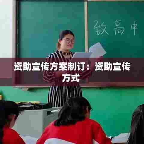 资助宣传方案制订：资助宣传方式 