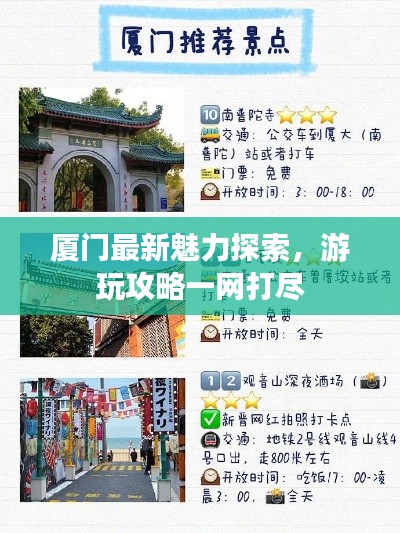 厦门最新魅力探索，游玩攻略一网打尽