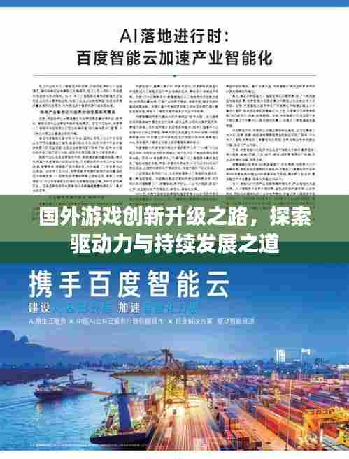 国外游戏创新升级之路，探索驱动力与持续发展之道