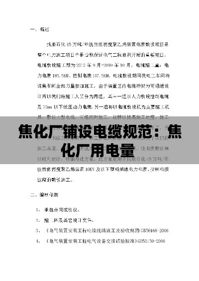 焦化厂铺设电缆规范：焦化厂用电量 