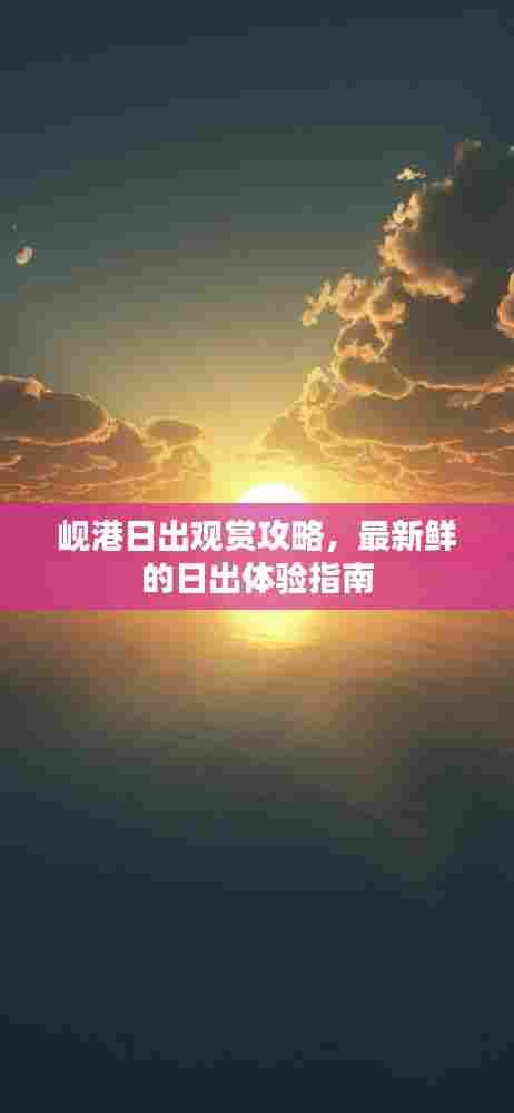 岘港日出观赏攻略，最新鲜的日出体验指南