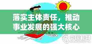 落实主体责任，推动事业发展的强大核心驱动力