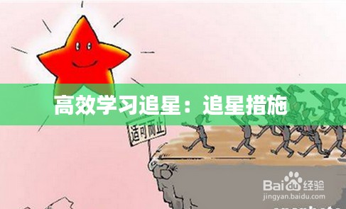 高效学习追星：追星措施 