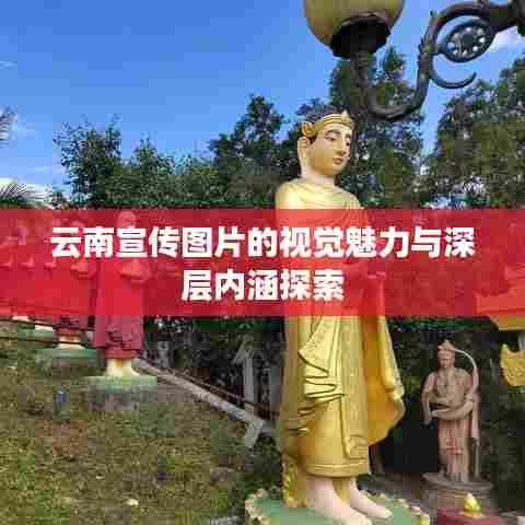云南宣传图片的视觉魅力与深层内涵探索