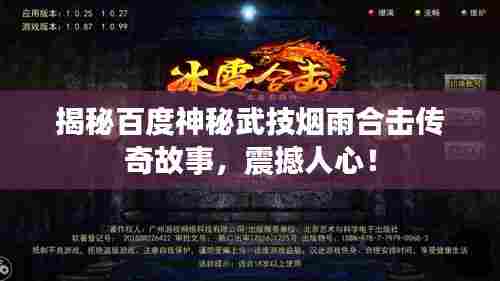 揭秘百度神秘武技烟雨合击传奇故事，震撼人心！