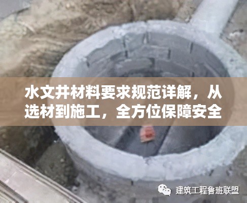 水文井材料要求规范详解，从选材到施工，全方位保障安全质量！
