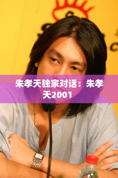 朱孝天独家对话：朱孝天2001 