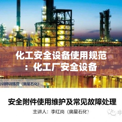 化工安全设备使用规范：化工厂安全设备 