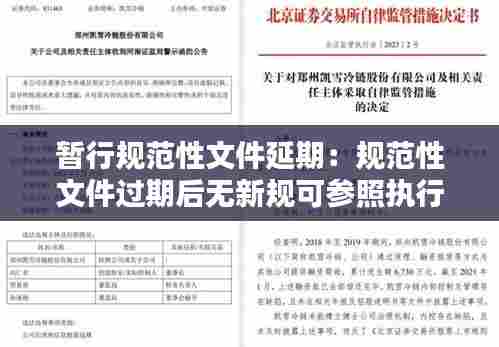 暂行规范性文件延期：规范性文件过期后无新规可参照执行 