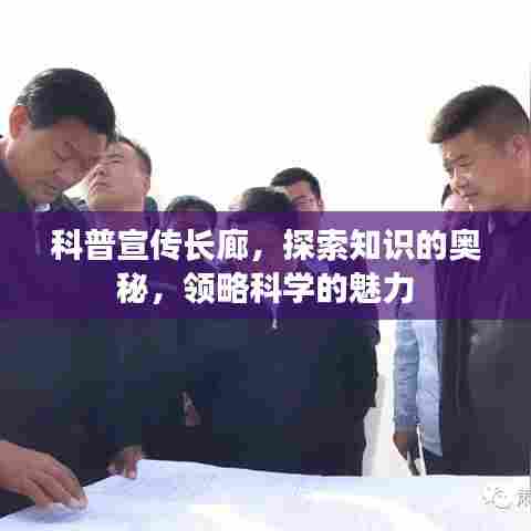 科普宣传长廊，探索知识的奥秘，领略科学的魅力