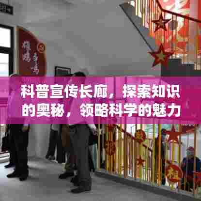 科普宣传长廊,探索知识的奥秘,领略科学的魅力