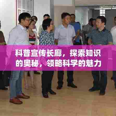 科普宣传长廊,探索知识的奥秘,领略科学的魅力