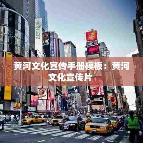 黄河文化宣传手册模板：黄河文化宣传片 